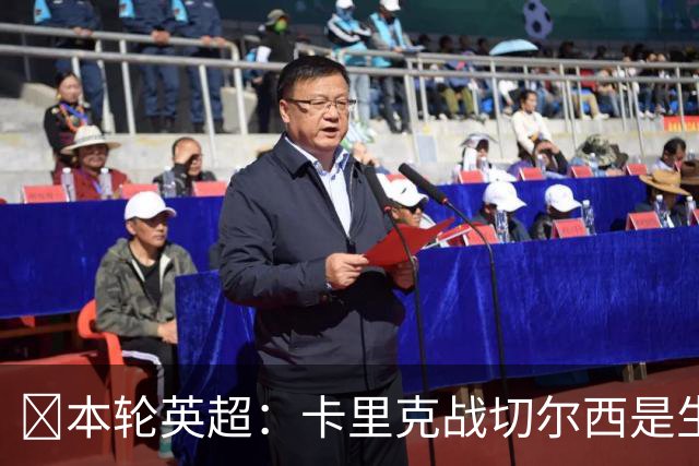 ​本轮英超：卡里克战切尔西是生死战，阿森纳利物浦焦点战，曼城再碰布莱顿