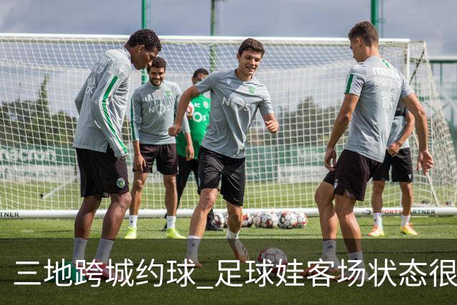 三地跨城约球 足球娃客场状态很在线