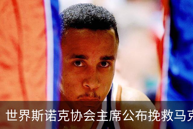 世界斯诺克协会主席公布挽救马克艾伦计划，最多可冻结两年种子排位