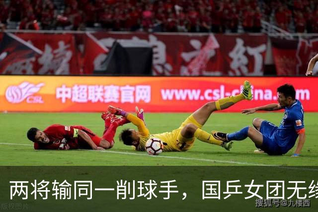 两将输同一削球手，国乒女团无缘冠军，战胜削球手让我想起了这两人