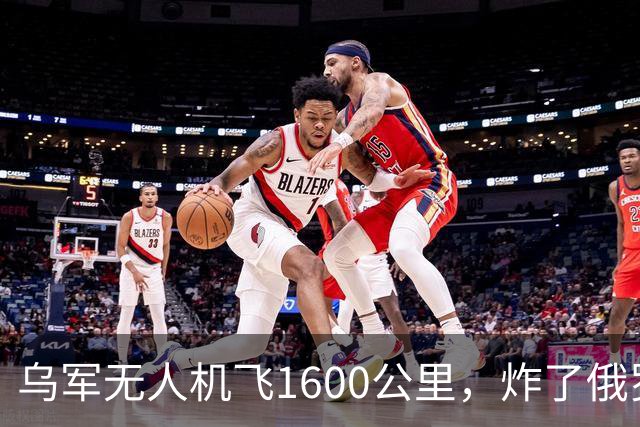 乌军无人机飞1600公里，炸了俄罗斯九成六的钛，莫斯科还说没事