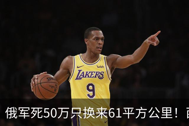 俄军死50万只换来61平方公里！西尔斯基一句话揭穿普京的僵局真相