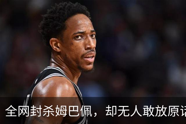 全网封杀姆巴佩，却无人敢放原话！看懂背后逻辑：不公开，才是最聪明的做法