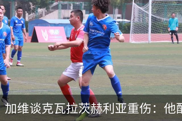 加维谈克瓦拉茨赫利亚重伤：他配得上金球奖前五