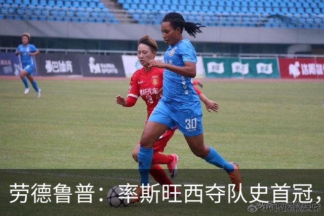 劳德鲁普：率斯旺西夺队史首冠，不知他们何时再赢一个