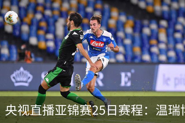 央视直播亚锦赛25日赛程：温瑞博死磕张本智和，蒯曼硬刚张本美和，国乒冲4冠！