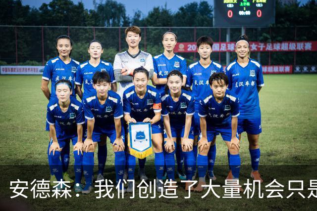 安德森：我们创造了大量机会只是没把握住；全队必须团结反弹