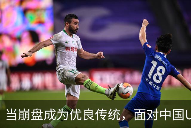 当崩盘成为优良传统，面对中国U16的3比3，大家还是鼓鼓掌算了！