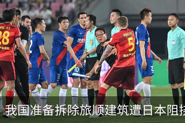 我国准备拆除旅顺建筑遭日本阻挠，政府强行改建以警醒国人！