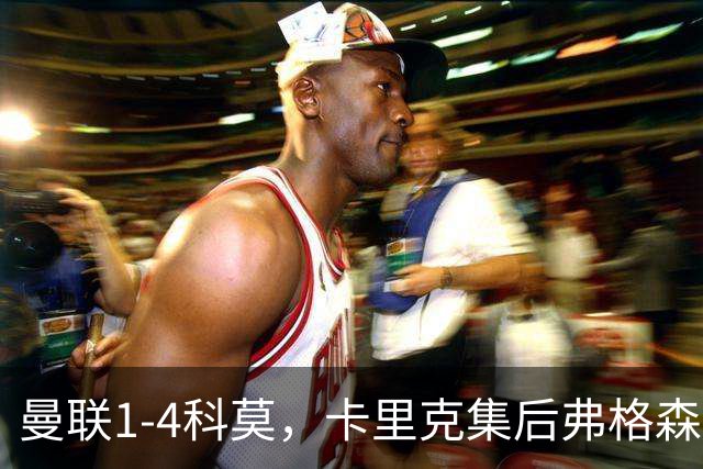 曼联1-4科莫，卡里克集后弗格森时代问题之大成，该下课了