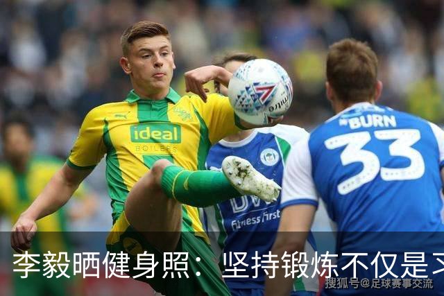 李毅晒健身照：坚持锻炼不仅是习惯 更是生活态度
