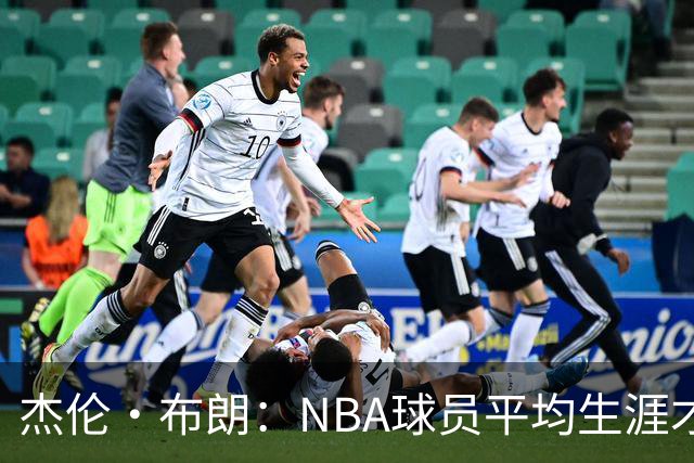 杰伦·布朗：NBA球员平均生涯才4年多 我能征战10个赛季已很幸运