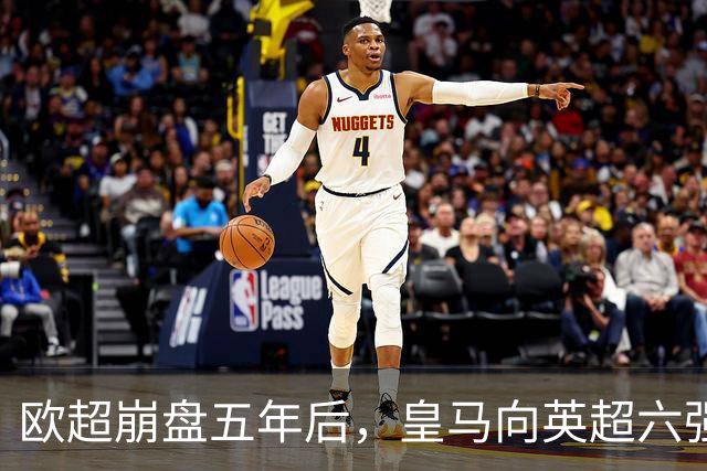 欧超崩盘五年后，皇马向英超六强追讨8000万启动成本，能胜诉吗？