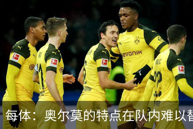 每体：奥尔莫的特点在队内难以替代，弗里克中场排兵受影响