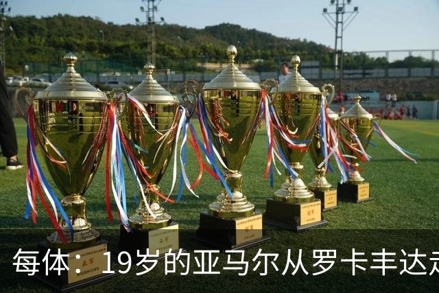 每体：19岁的亚马尔从罗卡丰达走到金球奖门口