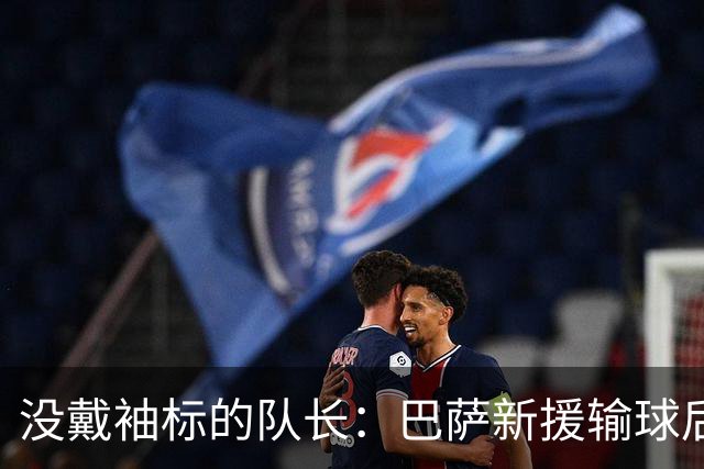 没戴袖标的队长：巴萨新援输球后张罗全队聚餐