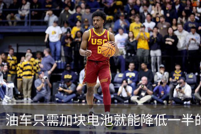油车只需加块电池就能降低一半的油耗，可为啥车企不去做？