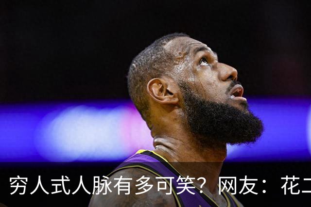 穷人式人脉有多可笑？网友：花二十万找工作，不吃不喝十年才回本
