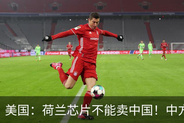美国：荷兰芯片不能卖中国！中方霸气反问：收购荷企问过我们吗？