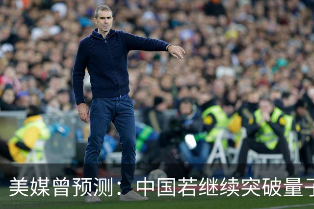 美媒曾预测：中国若继续突破量子科技，将在27年引新一轮科技革命