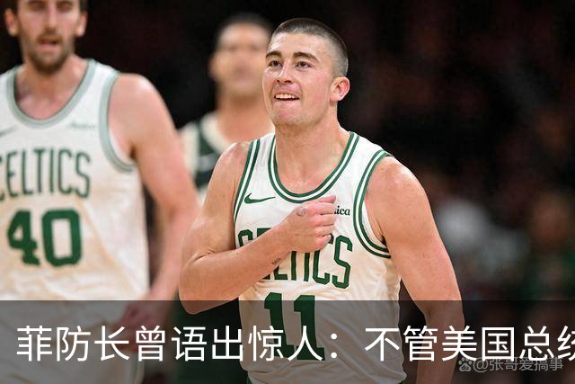 菲防长曾语出惊人：不管美国总统是谁？中国不太可能对菲律宾动武