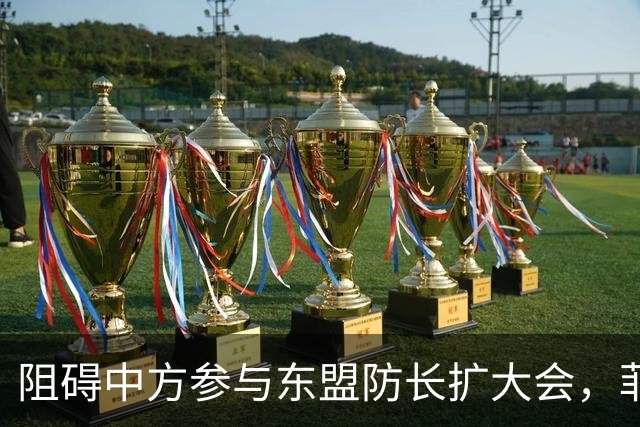 阻碍中方参与东盟防长扩大会，菲律宾以为中国会忍，结果被挑明了