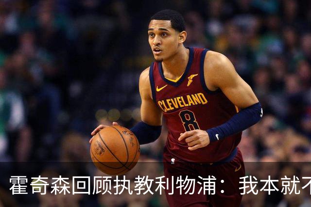 霍奇森回顾执教利物浦：我本就不该被任命，没能处理好局面