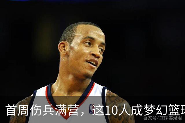 首周伤兵满营，这10人成梦幻篮球捡漏首选