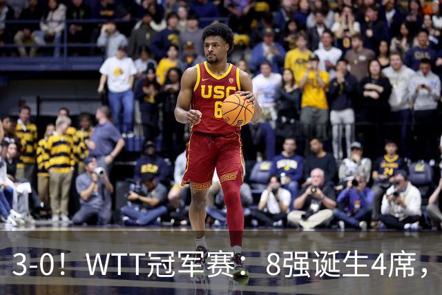 3-0！WTT冠军赛：8强诞生4席，王曼昱爆冷出局，林诗栋强势零封