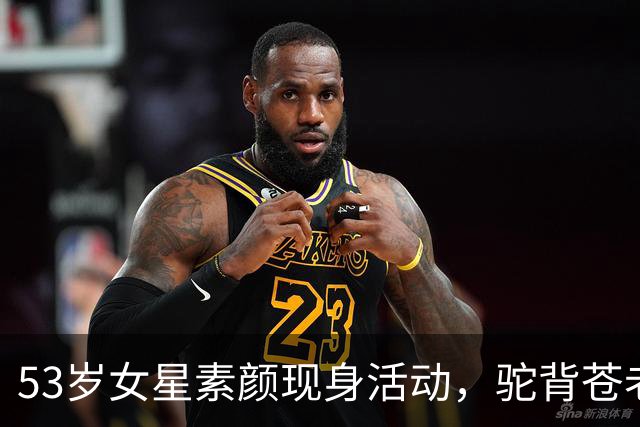 53岁女星素颜现身活动，驼背苍老被吐槽！曾陷婚外恋独自抚养女儿